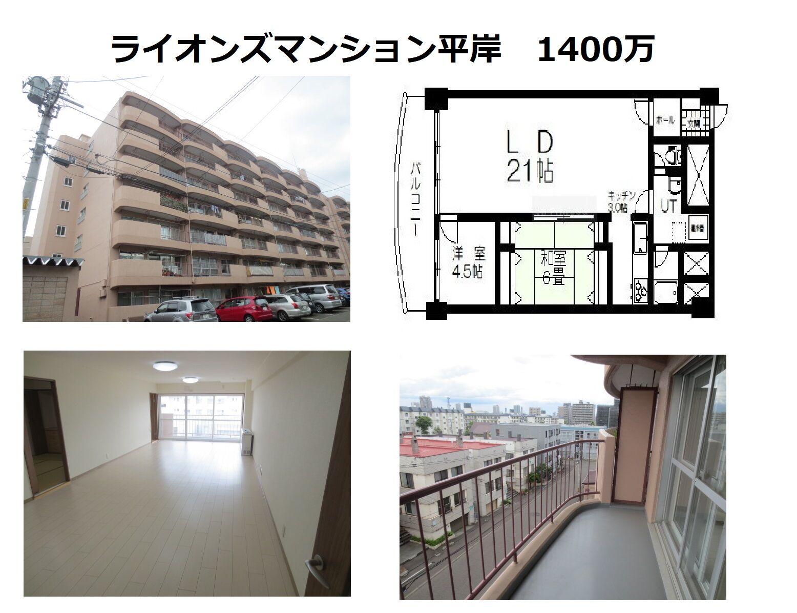 ライオンズマンション平岸